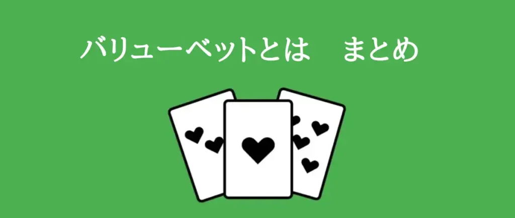 バリューベットとは　まとめ